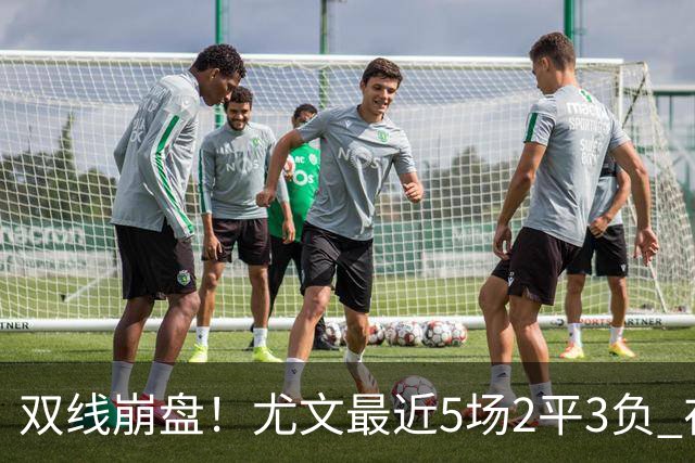 双线崩盘！尤文最近5场2平3负 在意甲欧冠都堕落