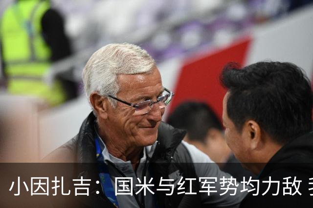 小因扎吉：国米与红军势均力敌 我们两回合都很好