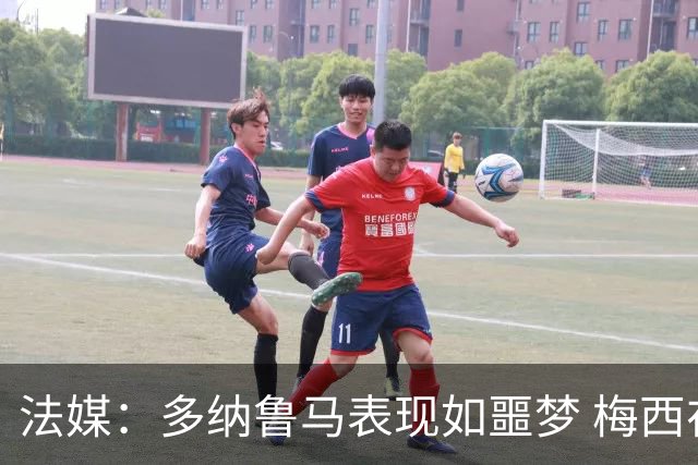 法媒：多纳鲁马表现如噩梦 梅西在场上表示尚可
