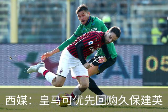 西媒：皇马可优先回购久保建英
