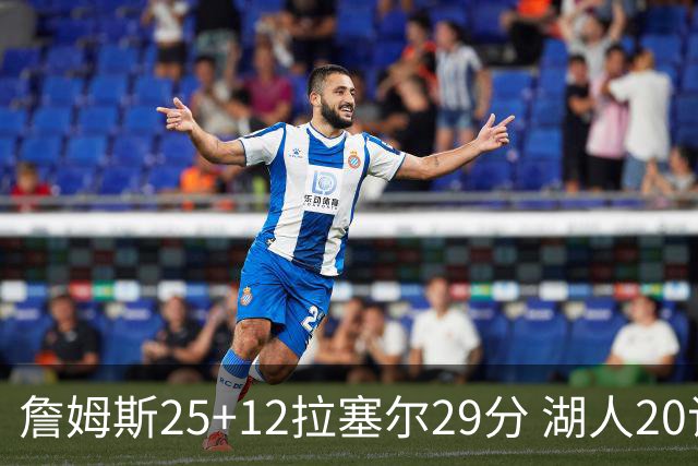 詹姆斯25+12拉塞尔29分 湖人20记三分射杀公牛