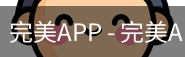 完美APP